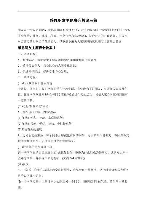 感恩朋友主题班会教案三篇