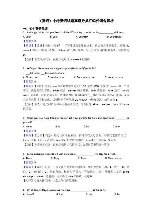 (英语)中考英语试题真题分类汇编代词含解析