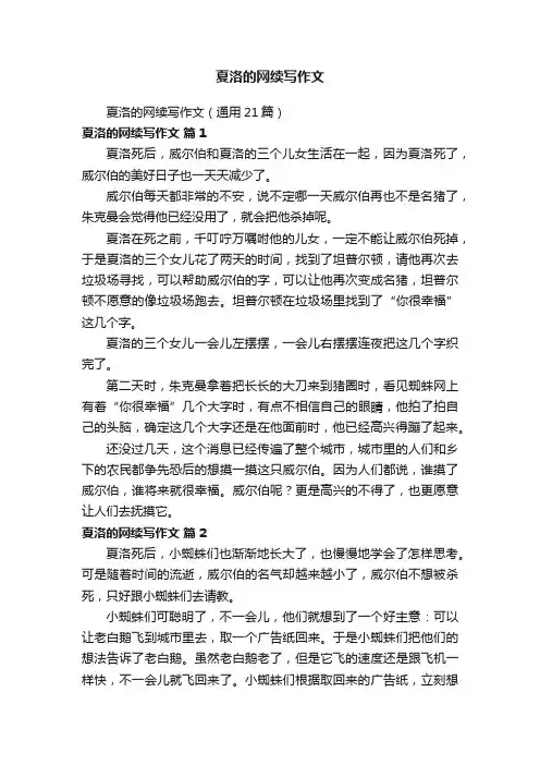 夏洛的网续写作文
