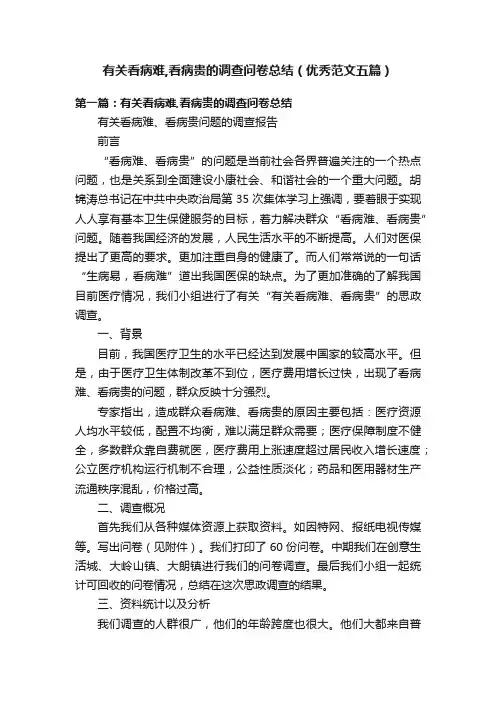有关看病难,看病贵的调查问卷总结（优秀范文五篇）