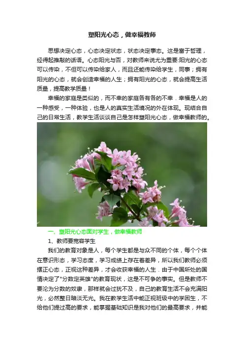 塑阳光心态，做幸福教师