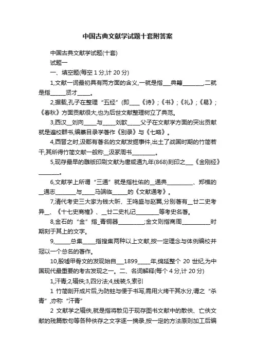 中国古典文献学试题十套附答案