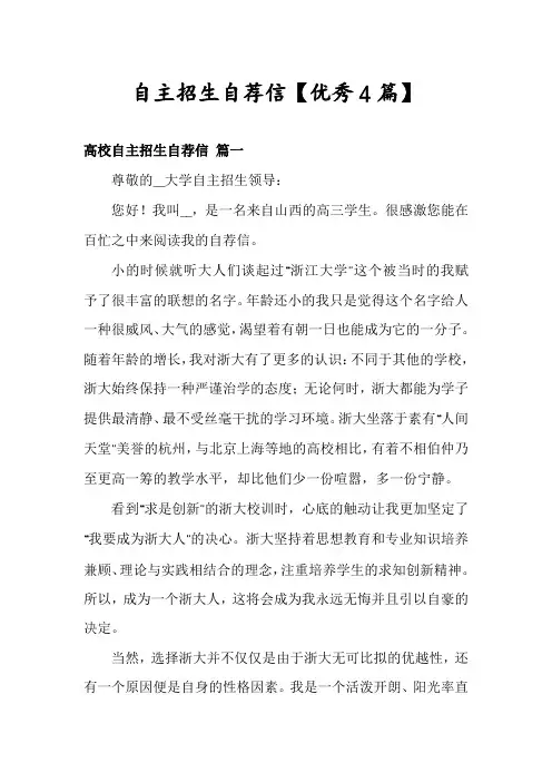 自主招生自荐信【优秀4篇】