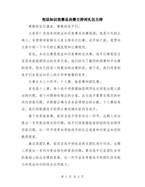宪法知识竞赛总决赛主持词礼仪主持