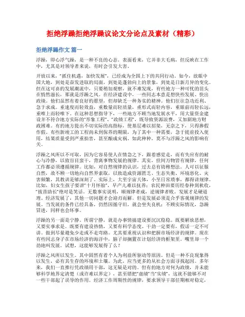 拒绝浮躁拒绝浮躁议论文分论点及素材(精彩)