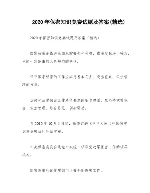 2020年保密知识竞赛试题及答案(精选)