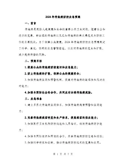 2024年传染病防控应急预案(2篇)