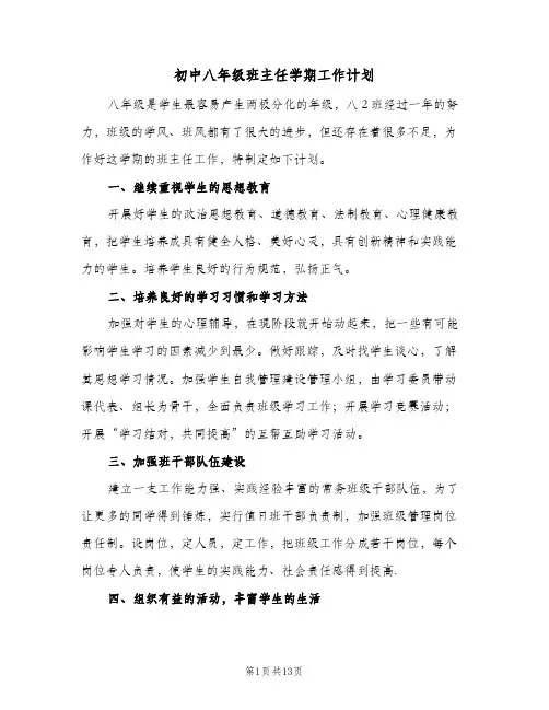 2024年初中八年级班主任学期工作计划（五篇）