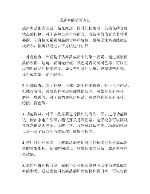 成新率的估算方法