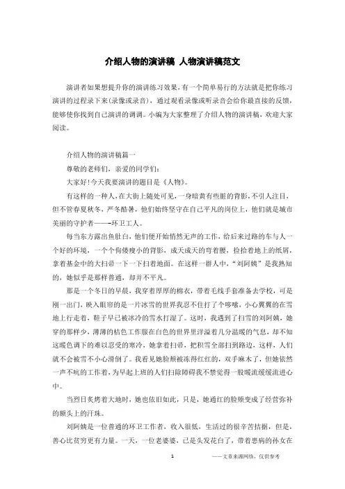 介绍人物的演讲稿 人物演讲稿范文