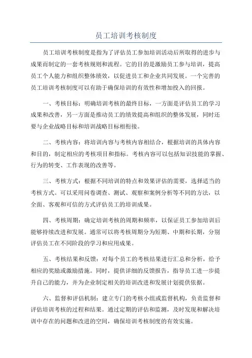 员工培训考核制度