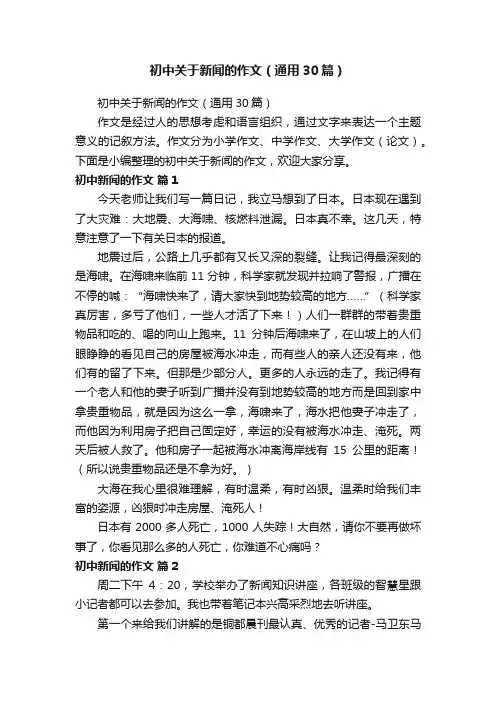 初中关于新闻的作文（通用30篇）