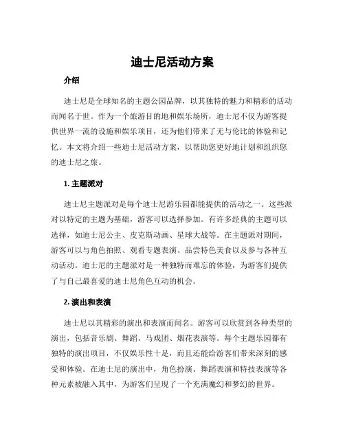 迪士尼活动方案