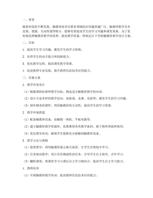 学校触摸屏教学设计方案