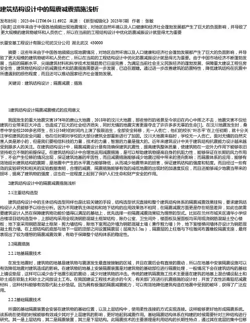 建筑结构设计中的隔震减震措施浅析_4
