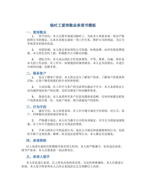临时工爱岗敬业承诺书模板