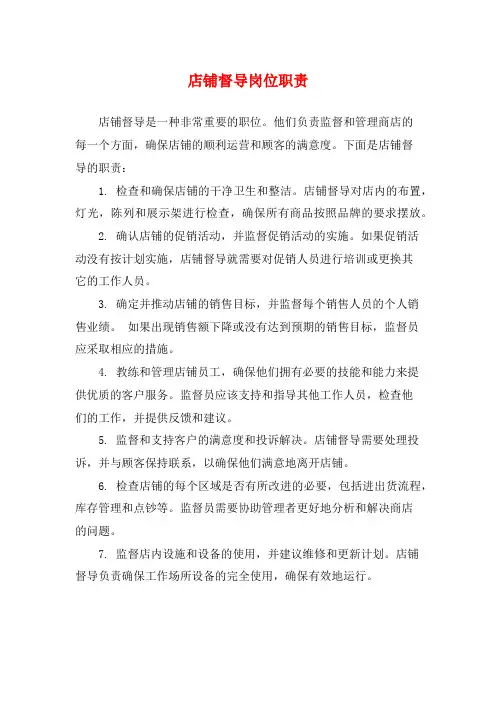 店铺督导岗位职责