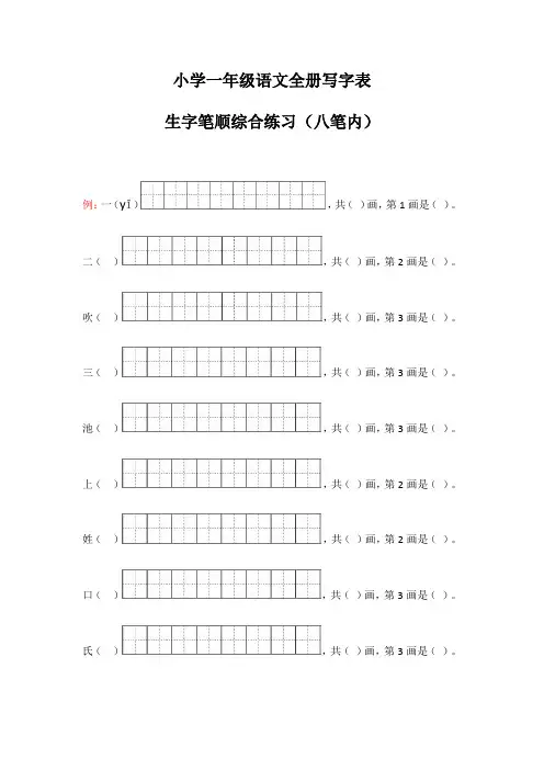 小学一年级语文全册写字表生字笔顺综合练习