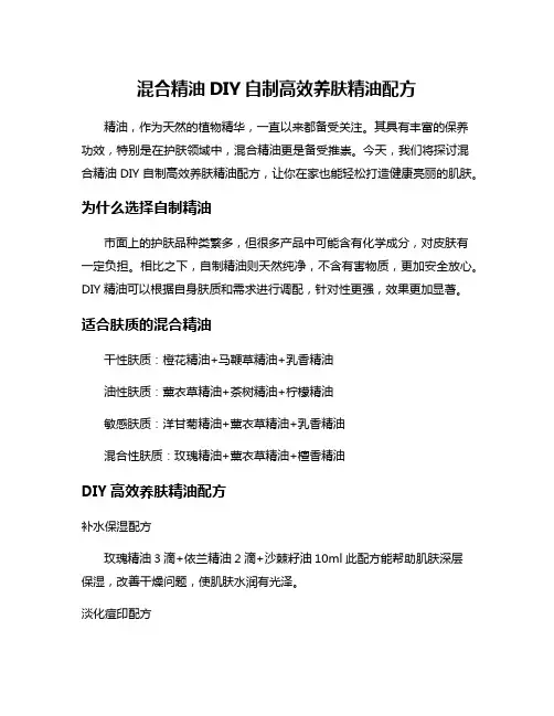混合精油DIY自制高效养肤精油配方
