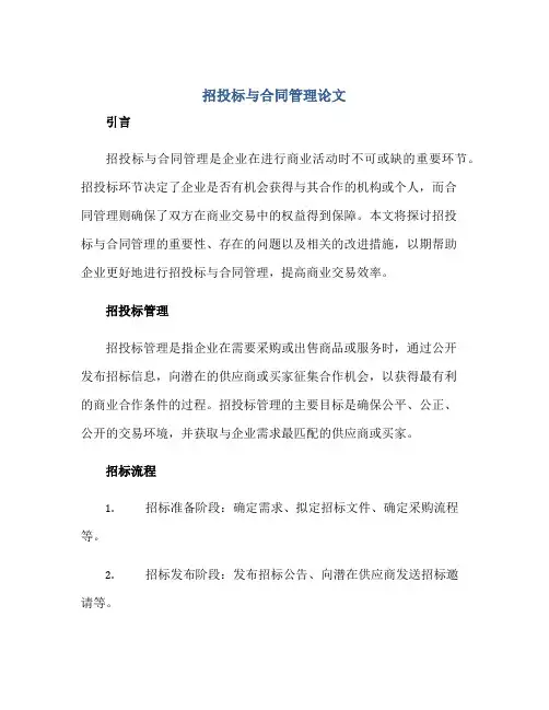 招投标与合同管理论文正规范本(通用版)