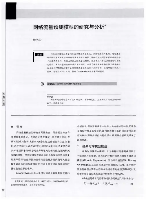 网络流量预测模型的研究与分析