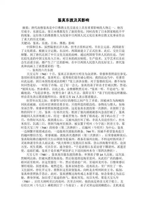 鉴真东渡及其影响