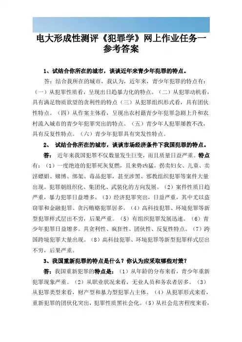 [优质文档]电大形成性测评《犯罪学》网上作业任务一