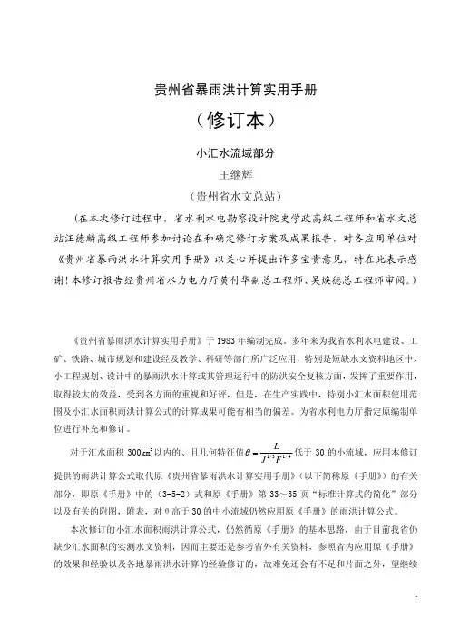 贵州省暴雨洪计算实用手册_修订本_