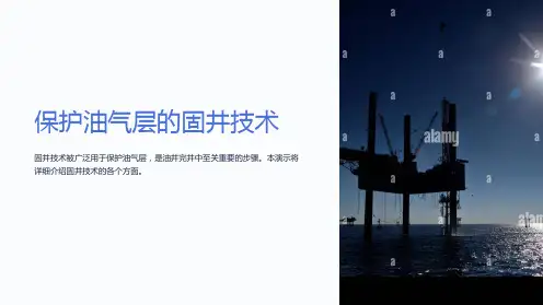保护油气层的固井技术