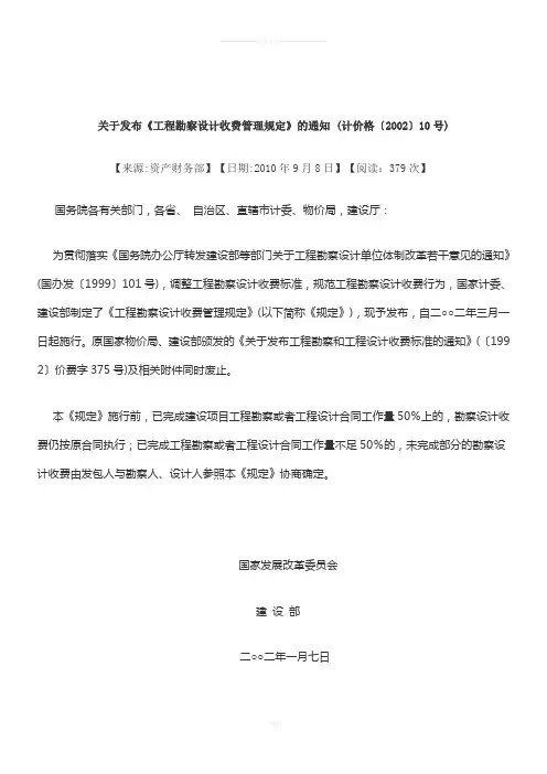 计价格〔2002〕10号
