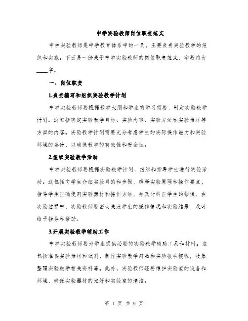 中学实验教师岗位职责范文(三篇)
