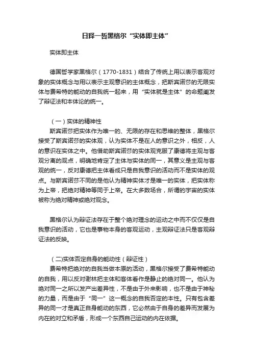 日释一哲黑格尔“实体即主体”