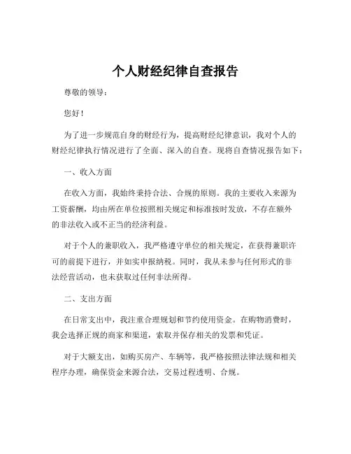 个人财经纪律自查报告