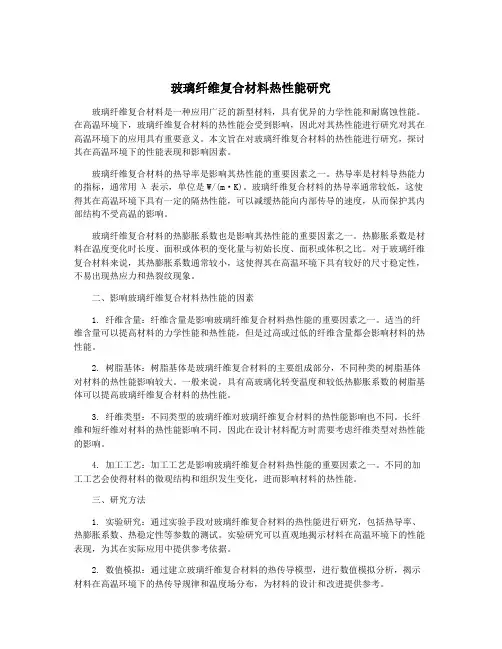 玻璃纤维复合材料热性能研究