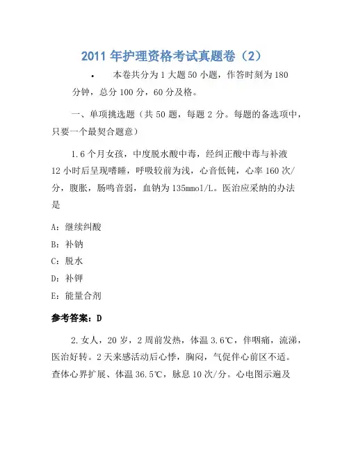 2011年护士资格考试真题卷(2)(4)