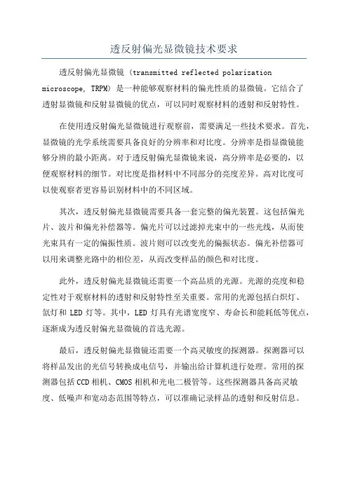 透反射偏光显微镜技术要求