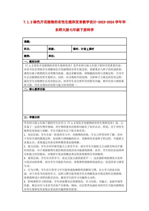 7.1.2绿色开花植物的有性生殖和发育教学设计-2023-2024学年华东师大版七年级下册科学