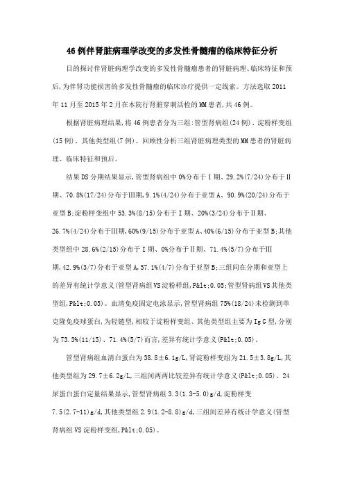 46例伴肾脏病理学改变的多发性骨髓瘤的临床特征分析
