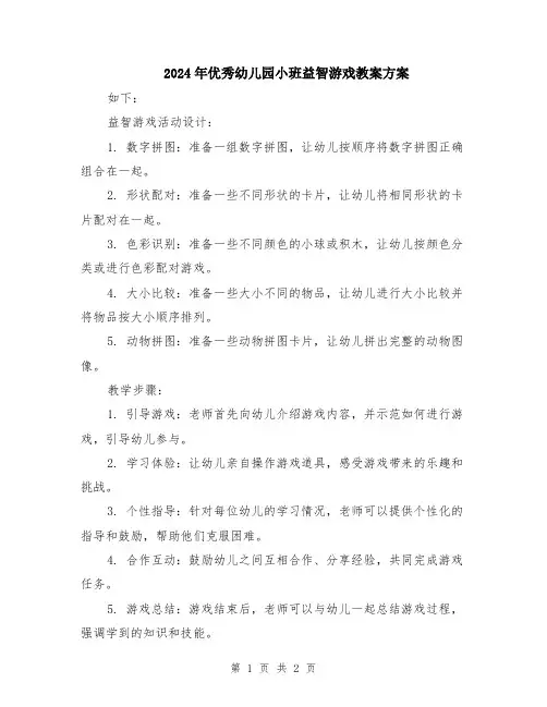 2024年优秀幼儿园小班益智游戏教案方案