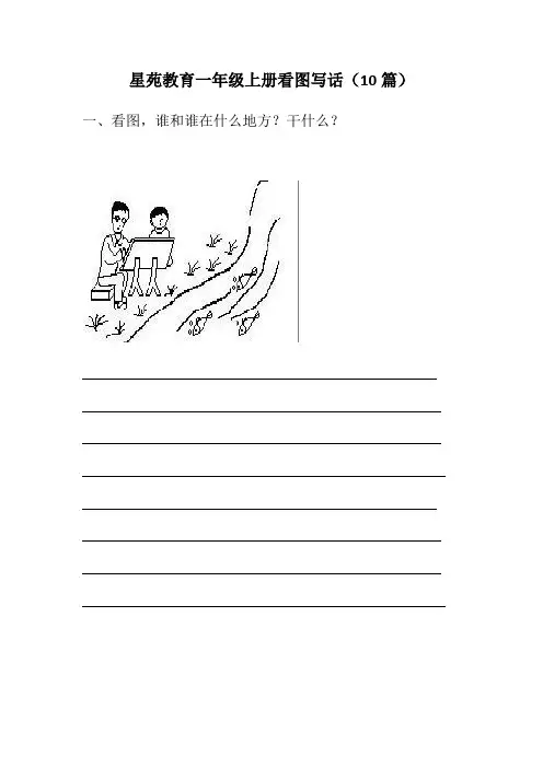 一年级精品看图写话图片及范文