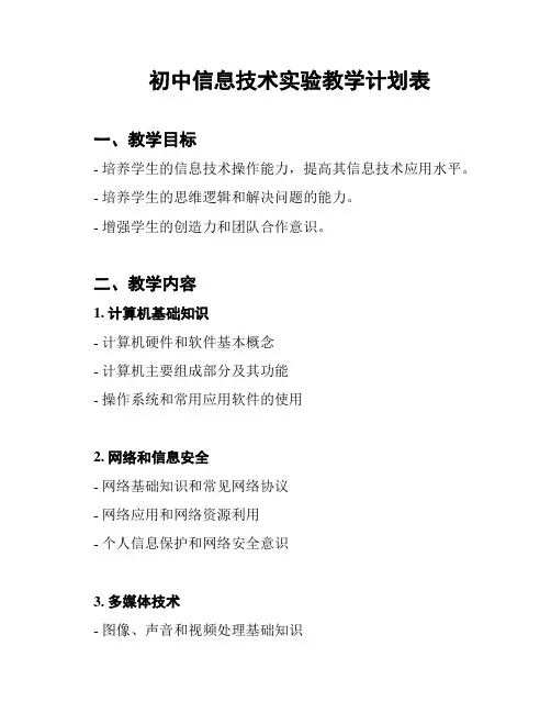初中信息技术实验教学计划表