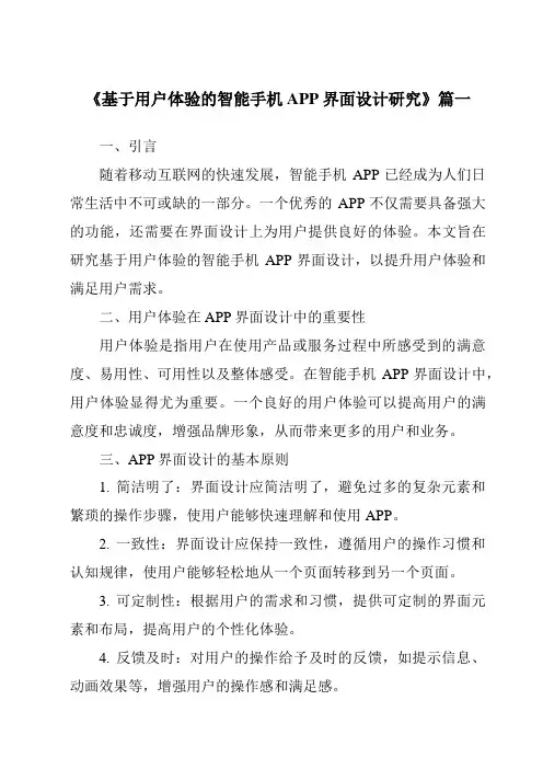 《基于用户体验的智能手机APP界面设计研究》范文