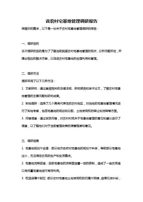 省农村宅基地管理调研报告