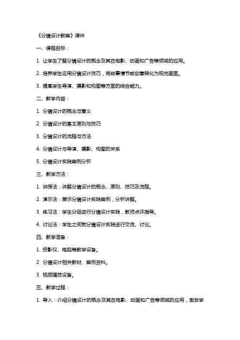 《分镜设计教案》课件