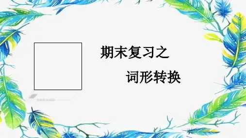 专题04用所给单词的正确形式填空(词性转换)七年级英语下学期期末单元复习高分必备(人教版)