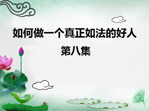 幸福人生讲座8
