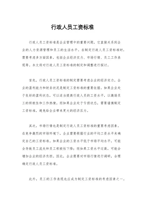 行政人员工资标准