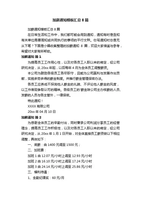加薪通知模板汇总8篇