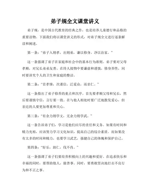 弟子规全文课堂讲义