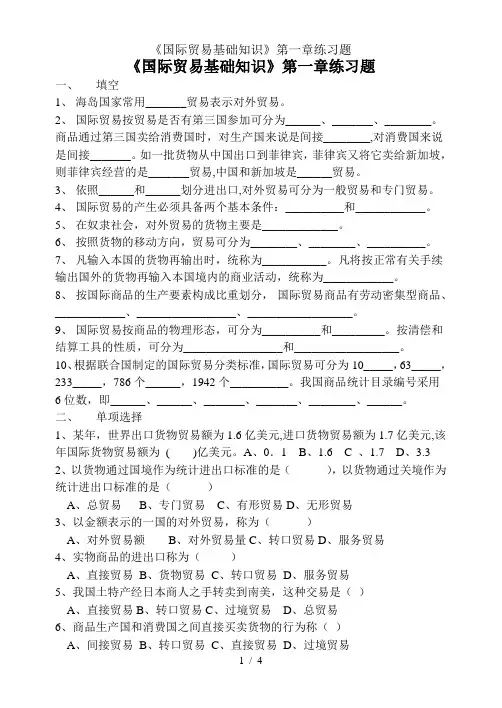 国际贸易基础知识第一章练习题